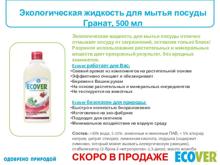 Экологическая жидкость для мытья посуды с манго, "Нежное прикосновение", 500 мл СКОРО