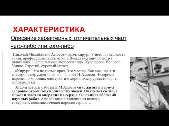 ХАРАКТЕРИСТИКА Описание характерных, отличительных черт чего-либо или кого-либо