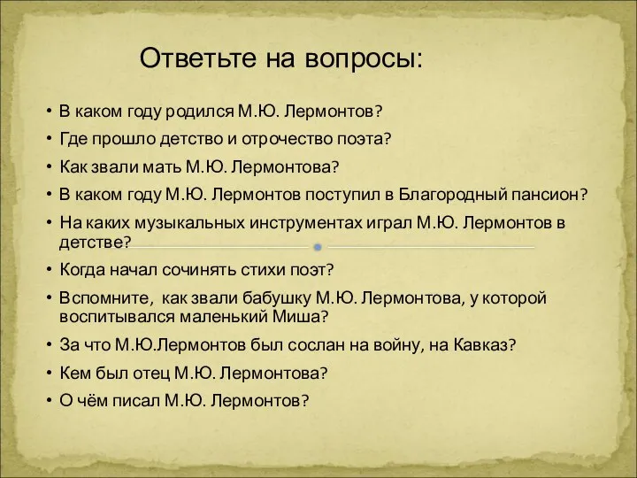 В каком году родился М.Ю. Лермонтов? Где прошло детство и отрочество поэта?