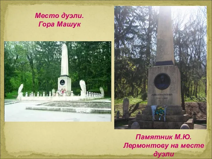 Памятник М.Ю.Лермонтову на месте дуэли Место дуэли. Гора Машук