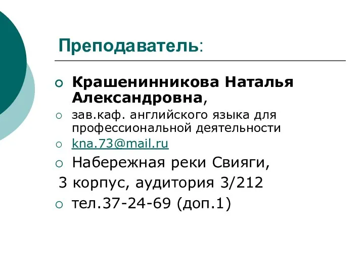 Преподаватель: Крашенинникова Наталья Александровна, зав.каф. английского языка для профессиональной деятельности kna.73@mail.ru Набережная