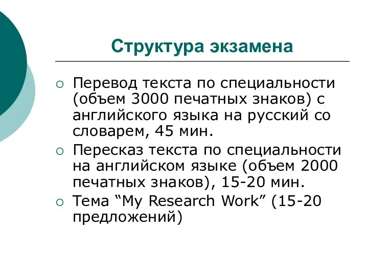 Структура экзамена Перевод текста по специальности (объем 3000 печатных знаков) с английского