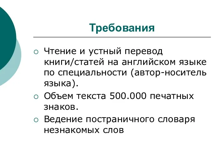 Требования Чтение и устный перевод книги/статей на английском языке по специальности (автор-носитель