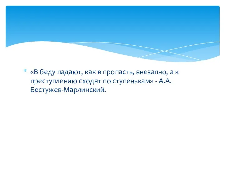 «В беду падают, как в пропасть, внезапно, а к преступлению сходят по ступенькам» - А.А. Бестужев-Марлинский.