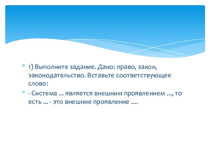 1) Выполните задание. Дано: право, закон, законодательство. Вставьте соответствующее слово: - Система