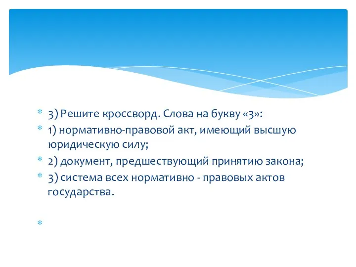 3) Решите кроссворд. Слова на букву «3»: 1) нормативно-правовой акт, имеющий высшую