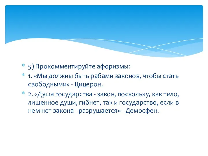 5) Прокомментируйте афоризмы: 1. «Мы должны быть рабами законов, чтобы стать свободными»