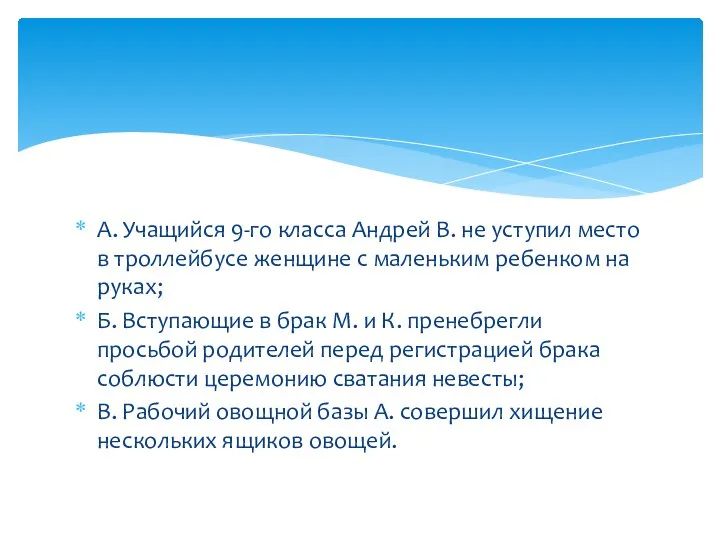 A. Учащийся 9-го класса Андрей В. не уступил место в троллейбусе женщине