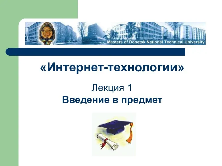 «Интернет-технологии» Лекция 1 Введение в предмет