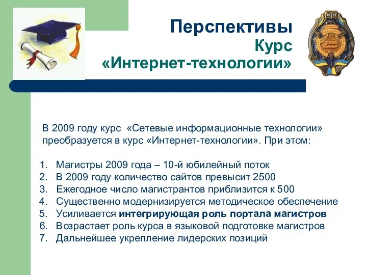 Перспективы Курс «Интернет-технологии» В 2009 году курс «Сетевые информационные технологии» преобразуется в