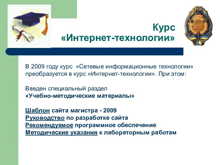 Курс «Интернет-технологии» В 2009 году курс «Сетевые информационные технологии» преобразуется в курс