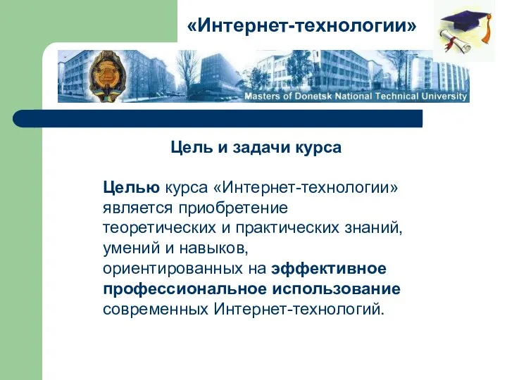 Цель и задачи курса «Интернет-технологии» Целью курса «Интернет-технологии» является приобретение теоретических и