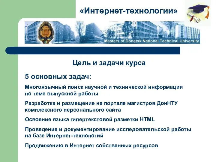 Цель и задачи курса «Интернет-технологии» 5 основных задач: Многоязычный поиск научной и