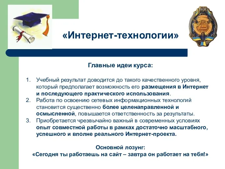 «Интернет-технологии» Главные идеи курса: Учебный результат доводится до такого качественного уровня, который