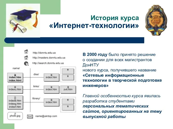 История курса «Интернет-технологии» В 2000 году было принято решение о создании для