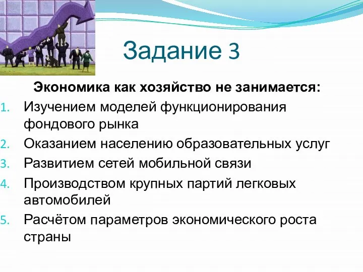 Задание 3 Экономика как хозяйство не занимается: Изучением моделей функционирования фондового рынка