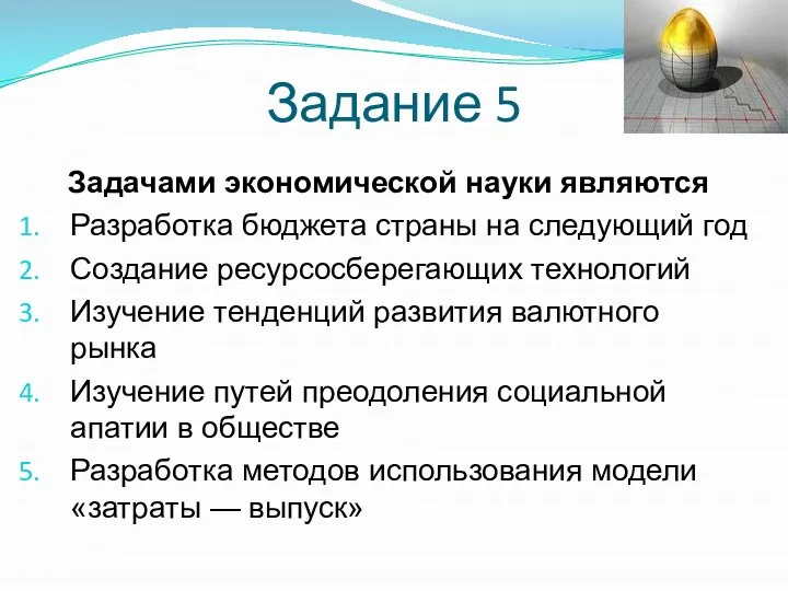 Задание 5 Задачами экономической науки являются Разработка бюджета страны на следующий год