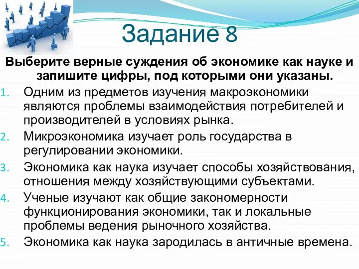 Задание 8 Выберите верные суждения об экономике как науке и запишите цифры,