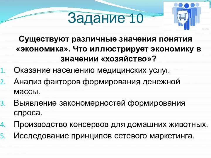 Задание 10 Существуют различные значения понятия «экономика». Что иллюстрирует экономику в значении