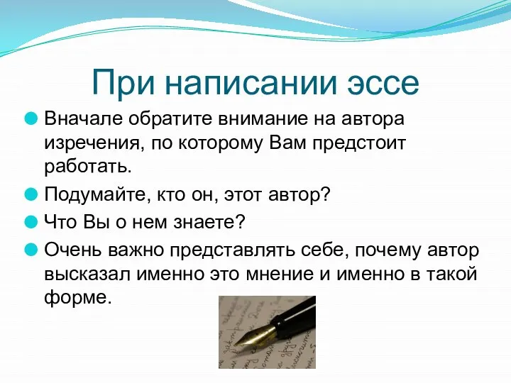 При написании эссе Вначале обратите внимание на автора изречения, по которому Вам