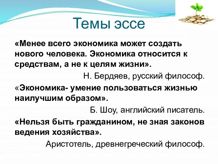 Темы эссе «Менее всего экономика может создать нового человека. Экономика относится к