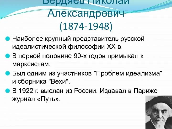 Бердяев Николай Александрович (1874-1948) Наиболее крупный представитель русской идеалистической философии ХХ в.