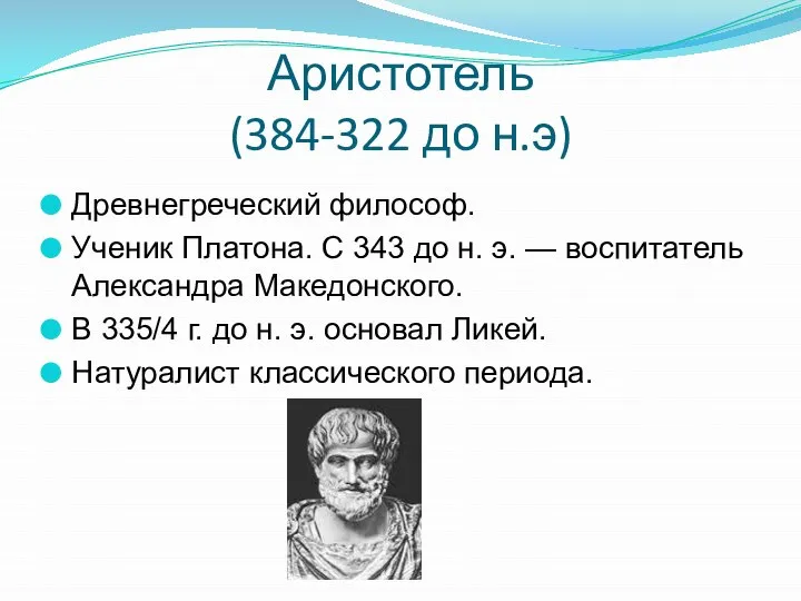 Аристотель (384-322 до н.э) Древнегреческий философ. Ученик Платона. С 343 до н.