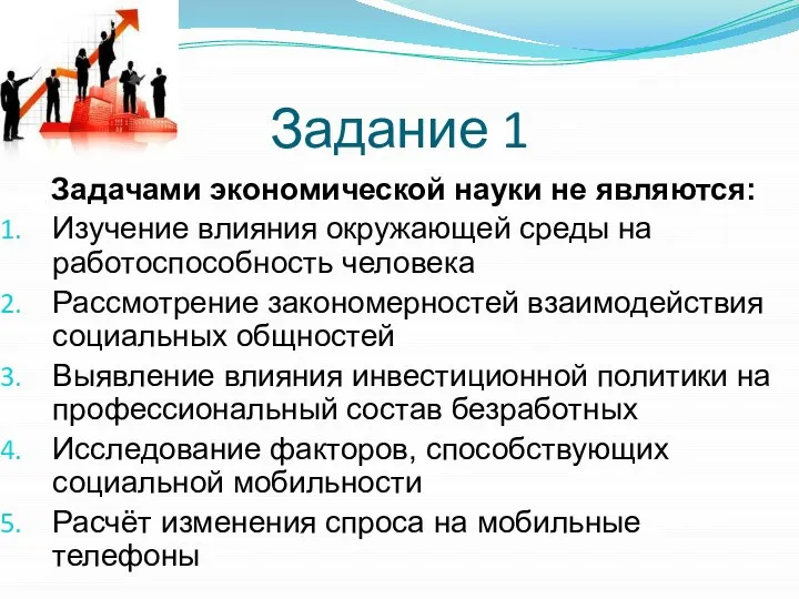 Задание 1 Задачами экономической науки не являются: Изучение влияния окружающей среды на