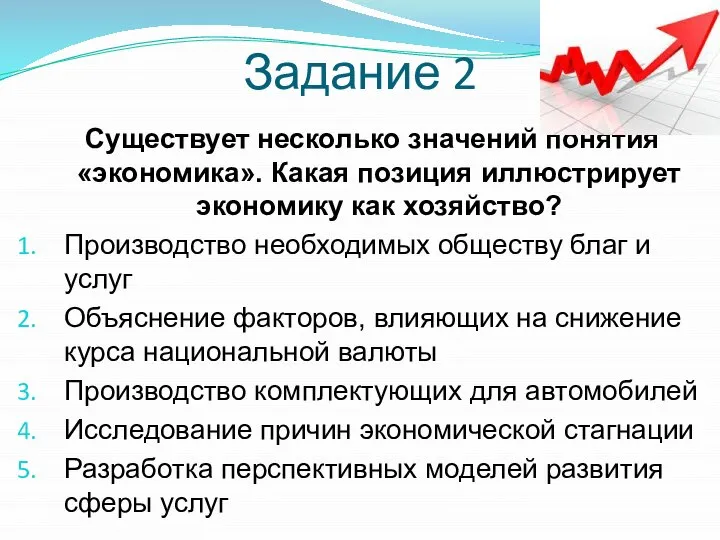 Задание 2 Существует несколько значений понятия «экономика». Какая позиция иллюстрирует экономику как