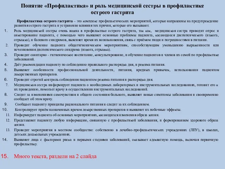 Понятие «Профилактика» и роль медицинской сестры в профилактике острого гастрита Профилактика острого