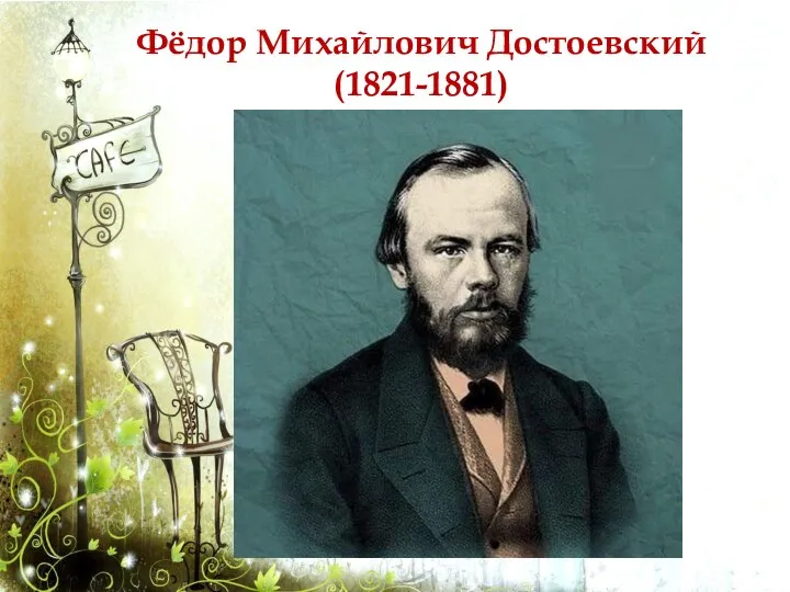 Фёдор Михайлович Достоевский (1821-1881)
