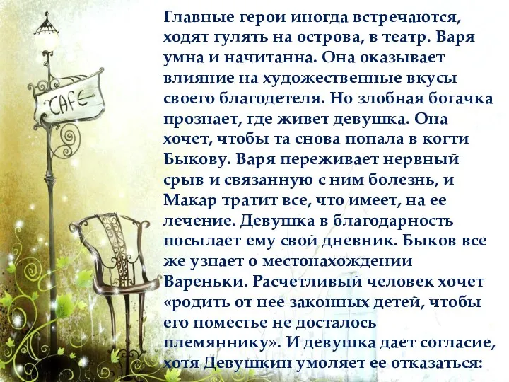 Главные герои иногда встречаются, ходят гулять на острова, в театр. Варя умна