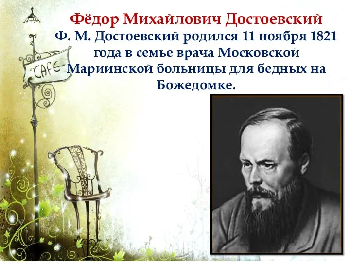 Фёдор Михайлович Достоевский Ф. М. Достоевский родился 11 ноября 1821 года в