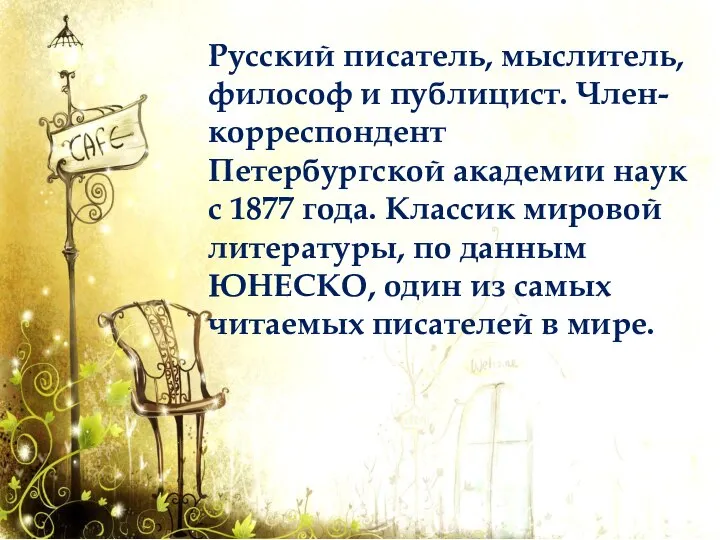 Русский писатель, мыслитель, философ и публицист. Член-корреспондент Петербургской академии наук с 1877