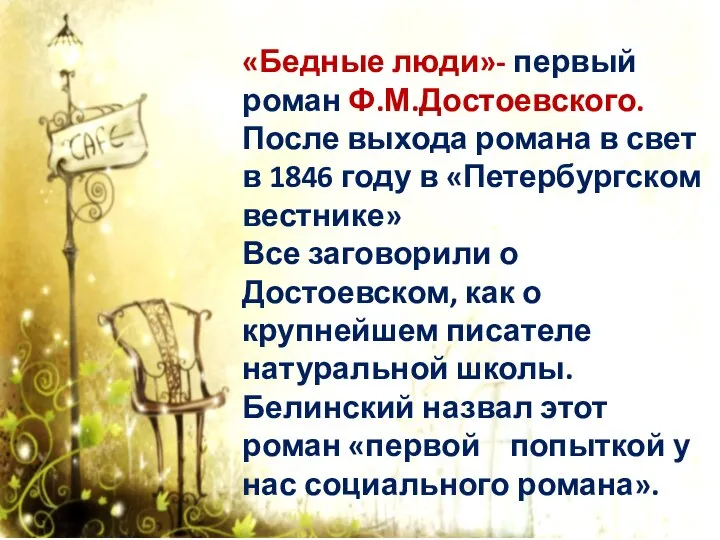 «Бедные люди»- первый роман Ф.М.Достоевского. После выхода романа в свет в 1846