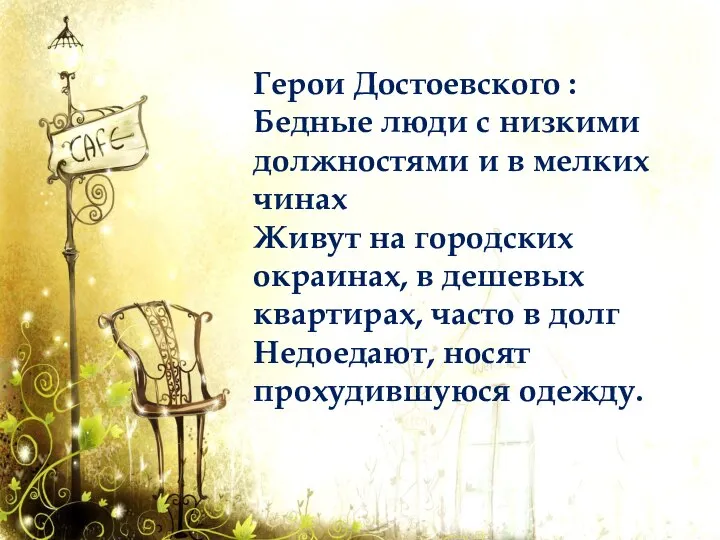 Герои Достоевского : Бедные люди с низкими должностями и в мелких чинах