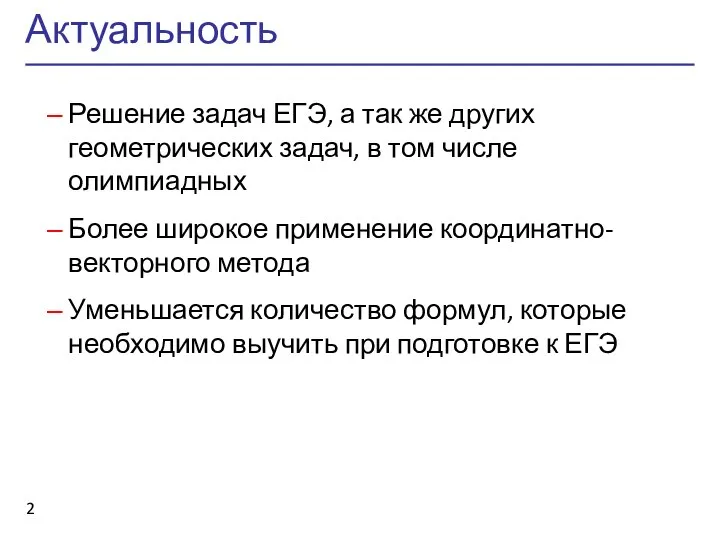 Актуальность Решение задач ЕГЭ, а так же других геометрических задач, в том