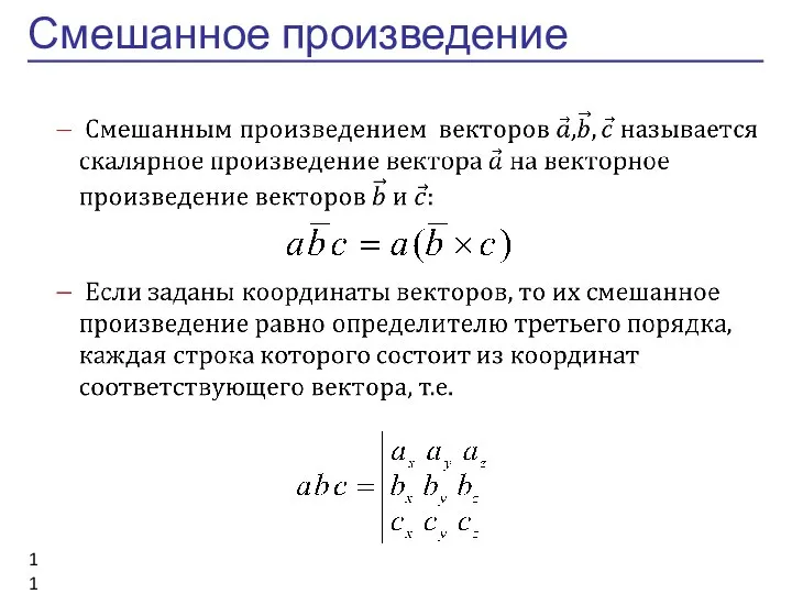 Смешанное произведение