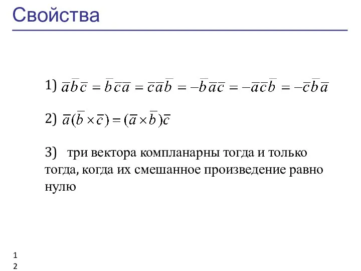 Свойства 1) 2) 3) три вектора компланарны тогда и только тогда, когда
