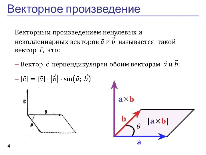 Векторное произведение