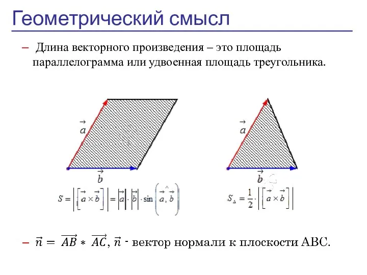 Геометрический смысл Длина векторного произведения – это площадь параллелограмма или удвоенная площадь треугольника.