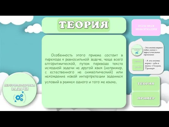 Особенность этого приема состоит в переходе к равносильной задаче, чаще всего алгоритмической,