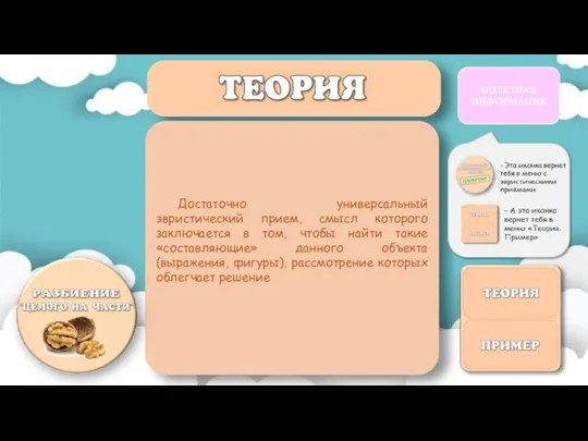 Достаточно универсальный эвристический прием, смысл которого заключается в том, чтобы найти такие