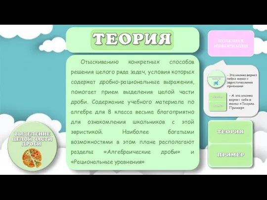 Отыскиванию конкретных способов решения целого ряда задач, условия которых содержат дробно-рациональные выражения,