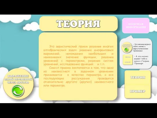 Это эвристический прием решения многих алгебраических задач: решение днофантовых выражений, нахождение наибольших