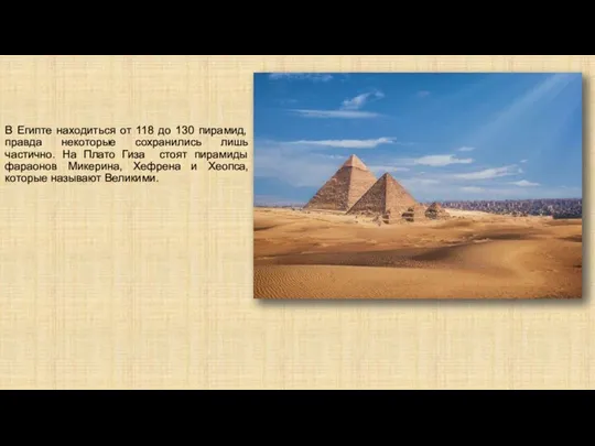 В Египте находиться от 118 до 130 пирамид, правда некоторые сохранились лишь