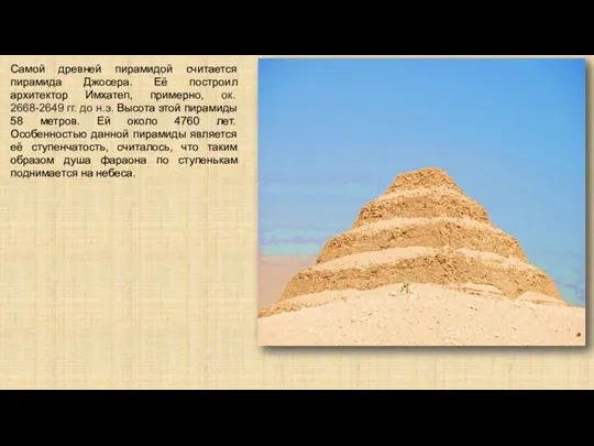 Самой древней пирамидой считается пирамида Джосера. Её построил архитектор Имхатеп, примерно, ок.