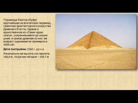 Пирамида Хеопса (Хуфу) крупнейшая из египетских пирамид, памятник архитектурного искусства Древнего Египта;