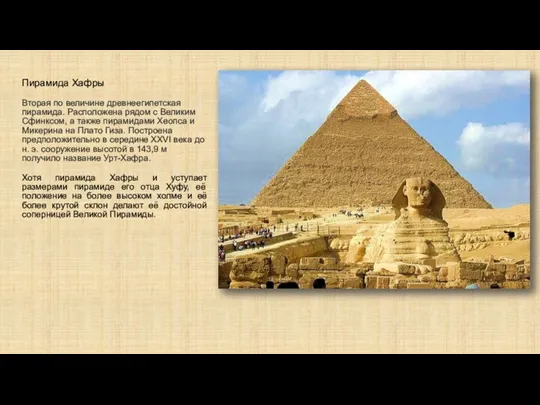 Пирамида Хафры Вторая по величине древнеегипетская пирамида. Расположена рядом с Великим Сфинксом,