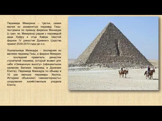 Пирамида Микерина – третья, самая малая из знаменитых пирамид Гизы- построена по